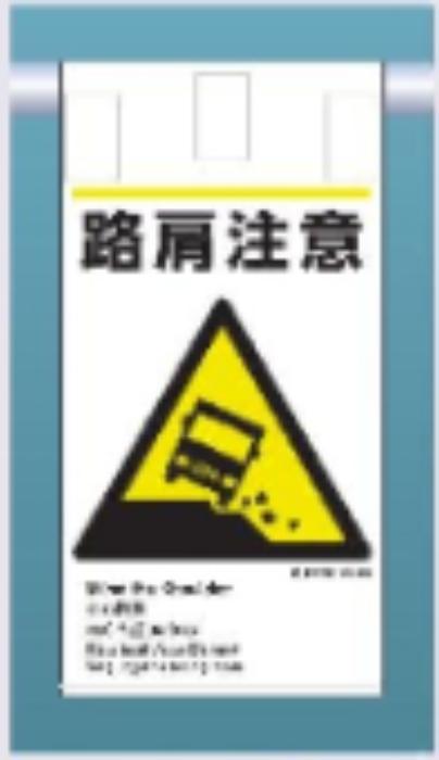 吊り下げタイプ標識「路肩注意」 tks-ke-610