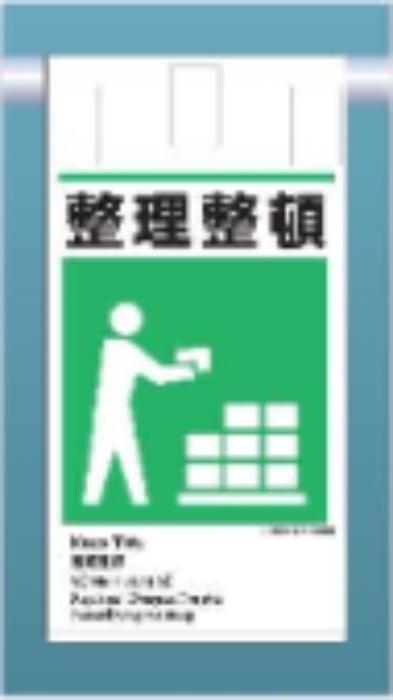 吊り下げタイプ標識「整理整頓」 tks-ke-615