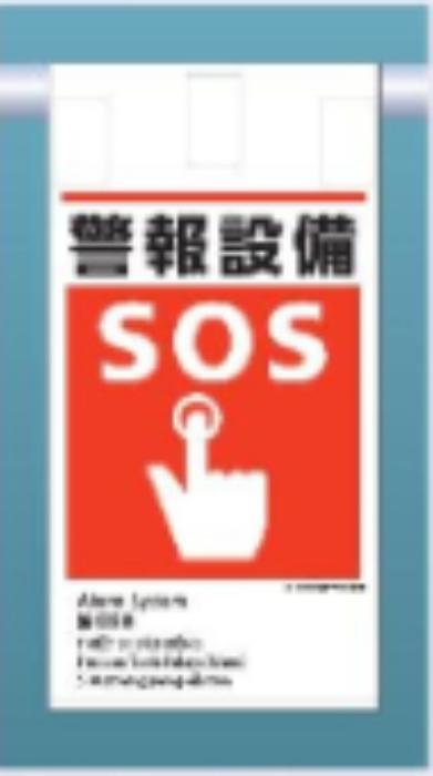 吊り下げタイプ標識「警報設備」 tks-ke-623