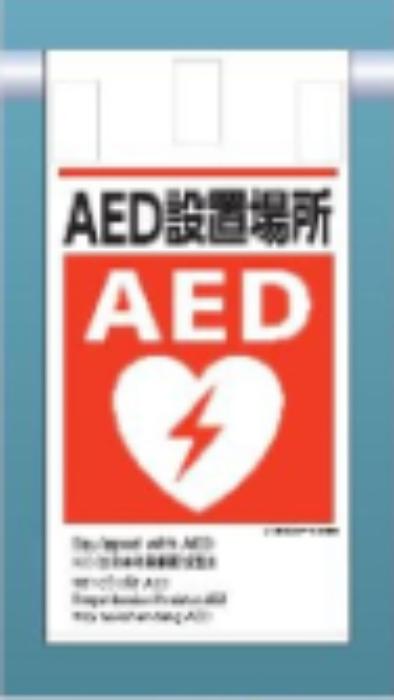 吊り下げタイプ標識「AED設置場所」 tks-ke-624
