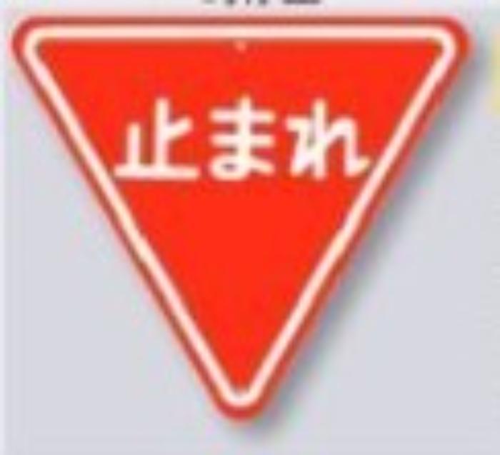 交通標識「一時停止」 tks-kh-330