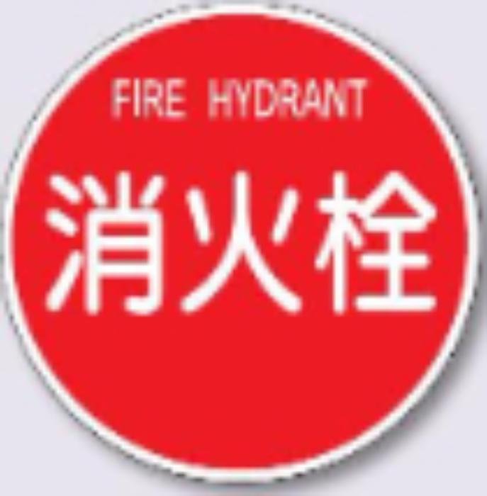 標識板丸型「消火栓」スムーサ用 tks-kh-33c1