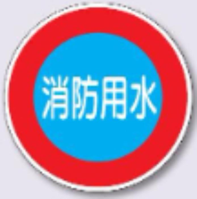 標識板丸型「消防用水」Uバンド用 tks-kh-34a1