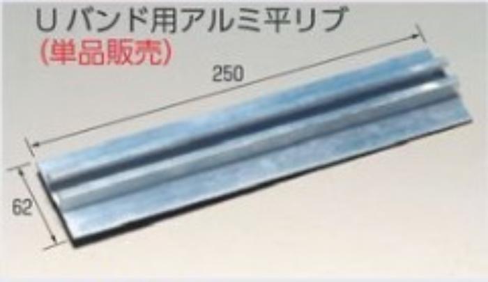 構内交通標識板取付金具 Uバンド用アルミ平リブ tks-kh-91