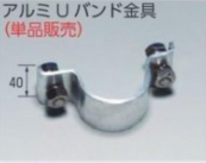 構内交通標識板取付金具 アルミUバンド金具 tks-kh-91s