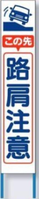 スリム高輝度反射立看板「路肩注意」 tks-kk-223w