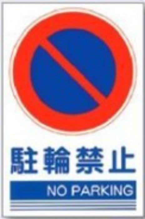 ステッカー「駐輪禁止」 tks-ks-102