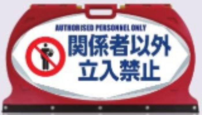 マルチフロアサイン「関係者以外立入禁止」片面表示 tks-mf-2s
