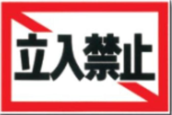 ノンスリップ標識「立入禁止」 tks-mm-1