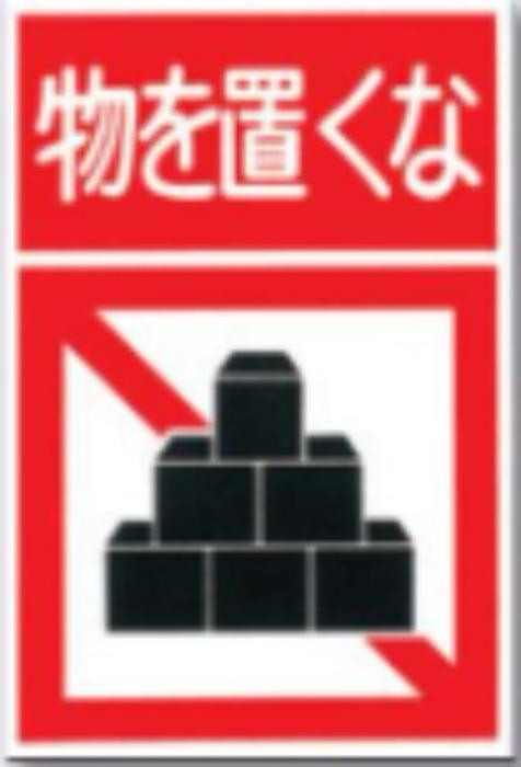 ノンスリップ標識「物を置くな」 tks-mm-13