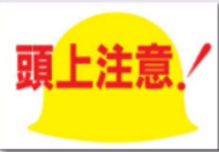 ノンスリップ標識「頭上注意！」 tks-mm-15