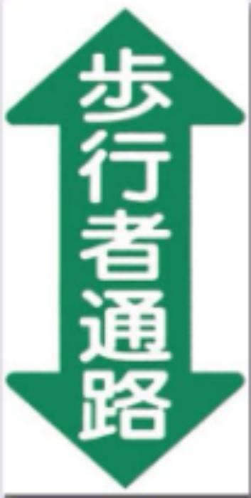 ノンスリップ標識「歩行者通路」 tks-mm-27