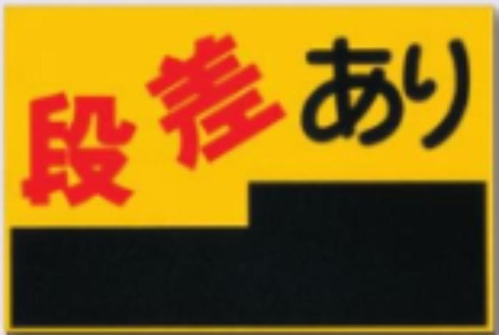 ノンスリップ標識「段差あり」 tks-mm-4