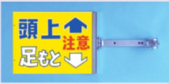 両面同一デザインタイプ「頭上足もと注意」 tks-sb-14