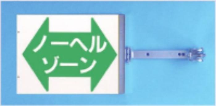 両面同一デザインタイプ「ノーヘルゾーン」 tks-sb-15