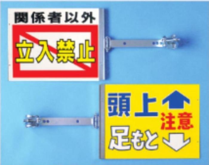 裏表別デザインタイプ「立入禁止/頭上足もと注意」 tks-sb-20