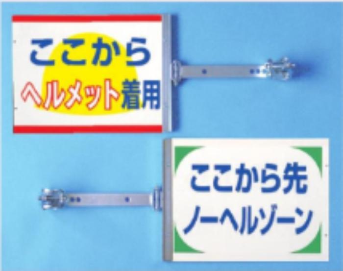 裏表別デザインタイプ「ここからヘルメット着用/ここから先ノーヘルゾーン」 tks-sb-21