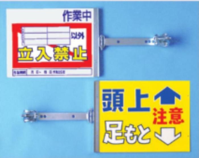 裏表別デザインタイプ「立入禁止/頭上足もと注意」 tks-sb-22