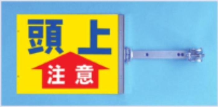 両面同一デザインタイプ「頭上注意」 tks-sb-5