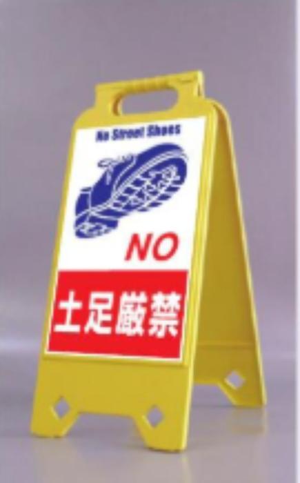 ネオスタンド「土足厳禁」 tks-sd-206