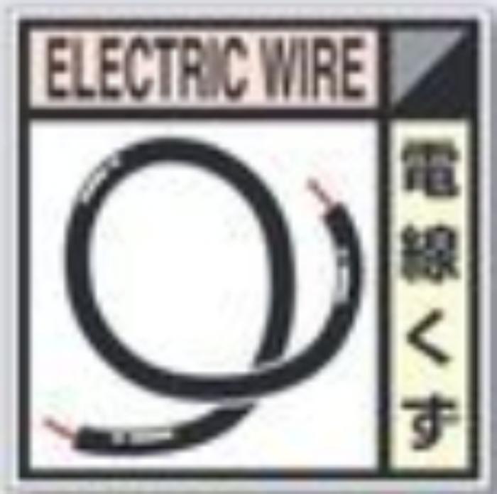 建設副産物分別標識「電線くず」Eタイプ tks-sh-112e