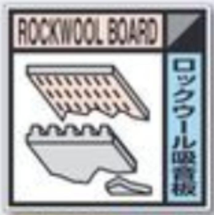 建設副産物分別標識「ロックウール吸音板」Dタイプ tks-sh-114d