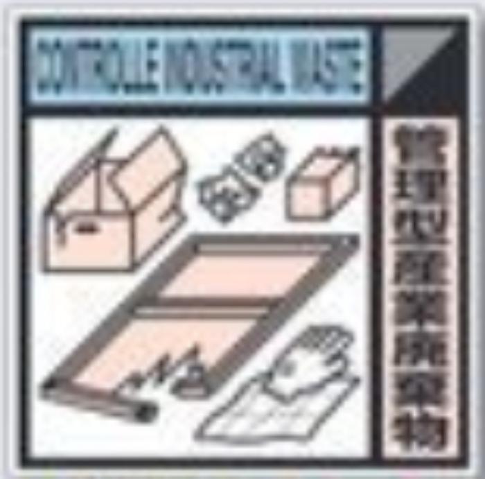 建設副産物分別標識「管理型産業廃棄物」Cタイプ tks-sh-118c