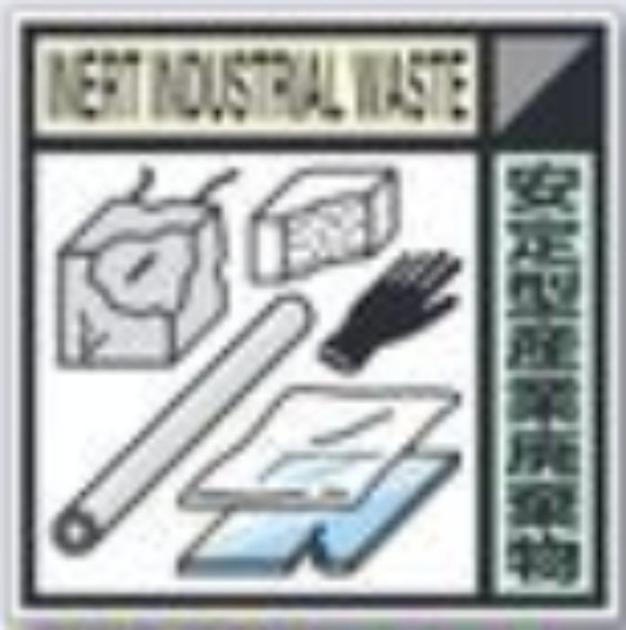建設副産物分別標識「安定型産業廃棄物」Cタイプ tks-sh-119c