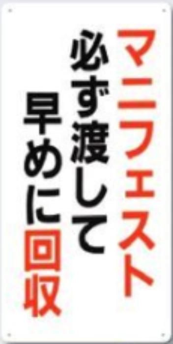 分別標識「マニフェスト必ず渡して早めに回収」 tks-sh-12