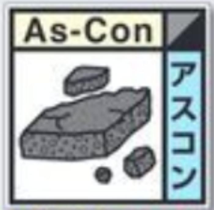 建設副産物分別標識「アスコン」Dタイプ tks-sh-123d
