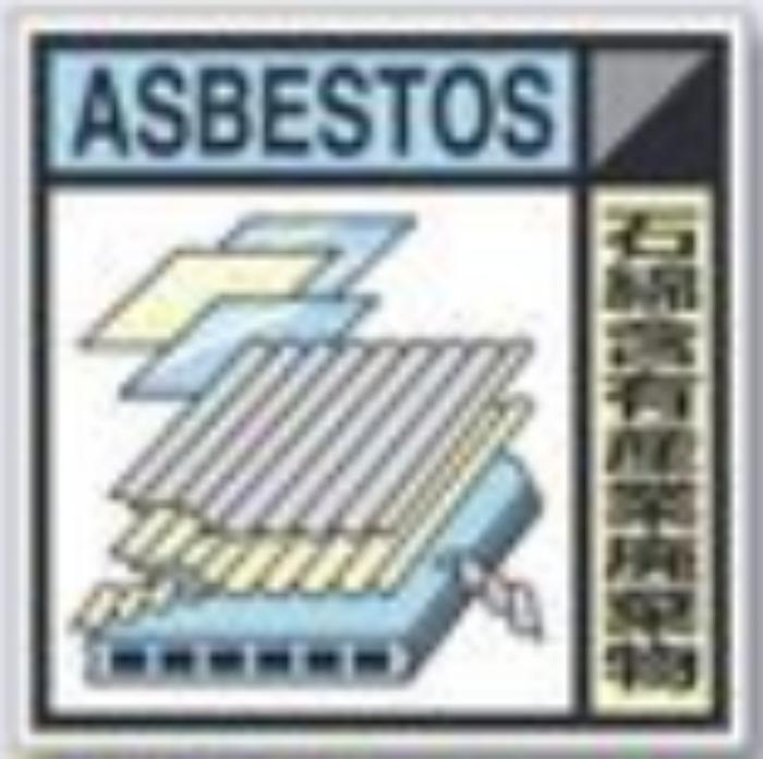 建設副産物分別標識「石綿含有産業廃棄物」Eタイプ tks-sh-125e
