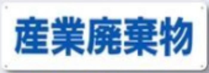 分別標識「産業廃棄物」 tks-sh-13