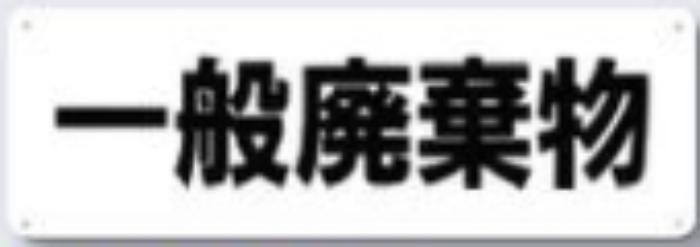 分別標識「一般廃棄物」 tks-sh-14