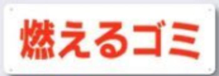 分別標識「燃えるゴミ」 tks-sh-16