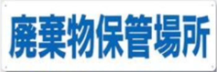 分別標識「廃棄物保管場所」 tks-sh-3