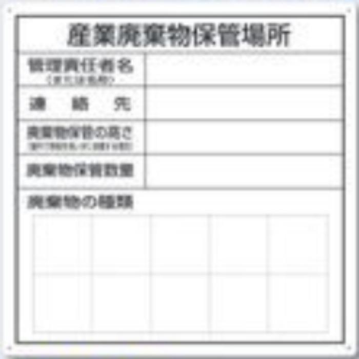 産業廃棄物保管場所標識「産業廃棄物保管場所」 tks-sh-30