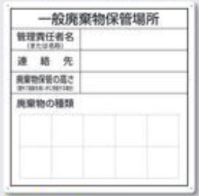 産業廃棄物保管場所標識「一般廃棄物保管場所」 tks-sh-31