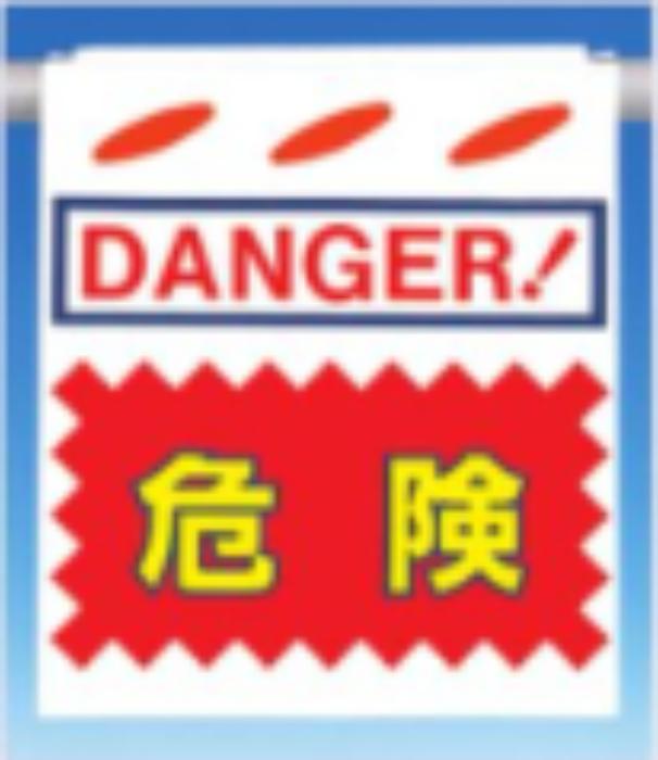 つるしん坊「危険」 tks-sk-20