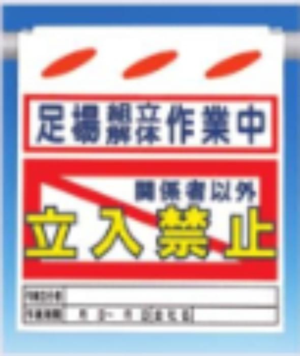 つるしん坊「足場組立解体作業中立入禁止」 tks-sk-25