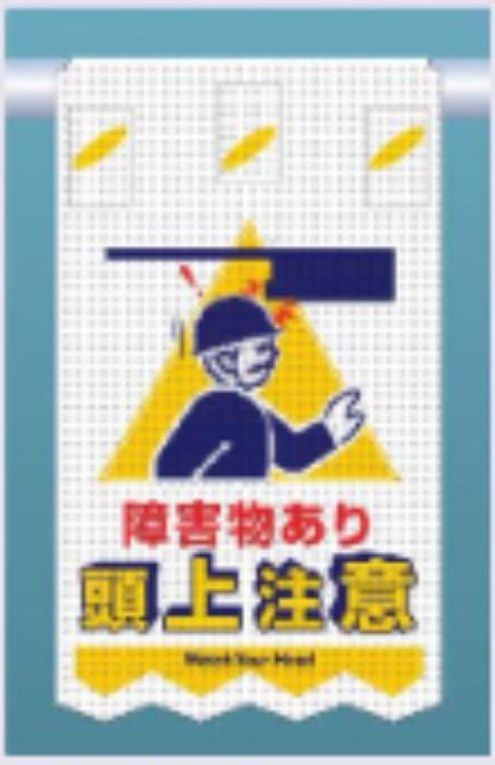 つるしん坊メッシュ「障害物あり頭上注意」 tks-sk-313