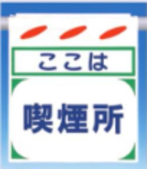 つるしん坊「喫煙所」 tks-sk-35