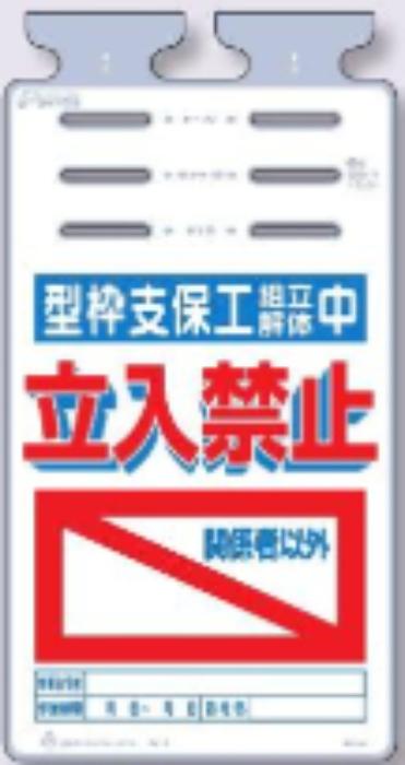 つるしっこ「型枠支保工組立解体中立入禁止」 tks-sk-526