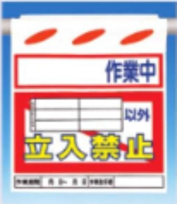 つるしん坊「作業中立入禁止」 tks-sk-56