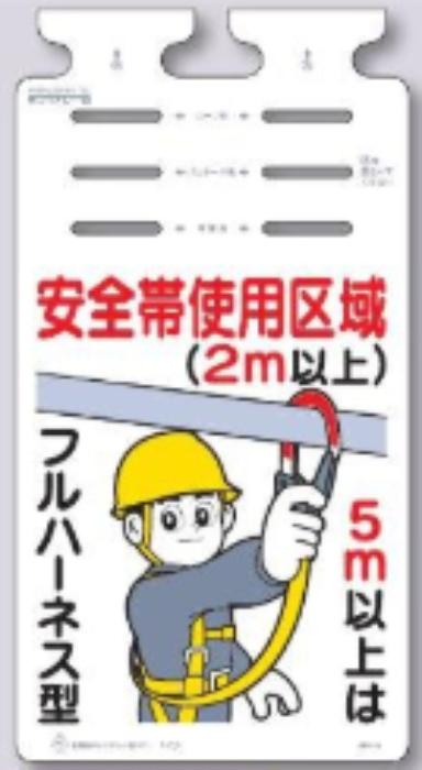 つるしっこ「安全帯使用区域」 tks-sk-566