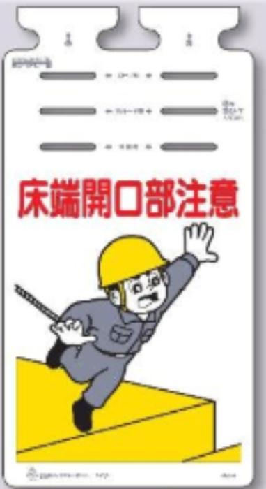 つるしっこ「床端開口部注意」 tks-sk-604