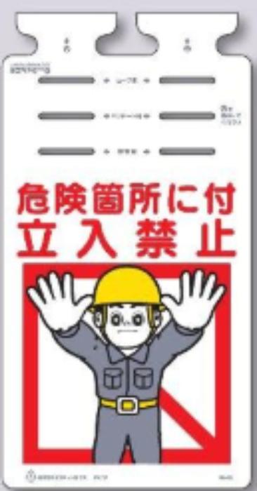 つるしっこ「危険箇所に付立入禁止」 tks-sk-612