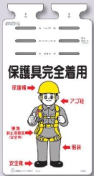 つるしっこ「保護具完全着用」 tks-sk-659