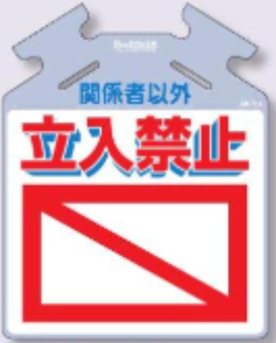筋かい用つるしっこ「立入禁止」 tks-sk-711