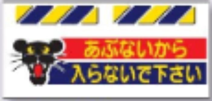 エプロン標識「あぶないから入らないで下さい」 tks-sk-812