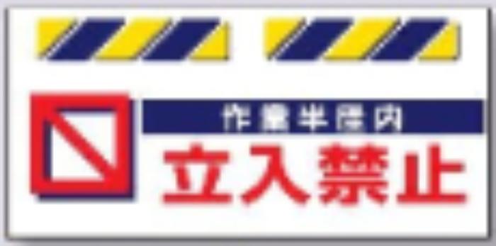 エプロン標識「作業半径内立入禁止」 tks-sk-815